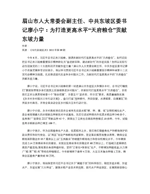 眉山市人大常委会副主任、中共东坡区委书记廖小宁：为打造更高水平“天府粮仓”贡献东坡力量