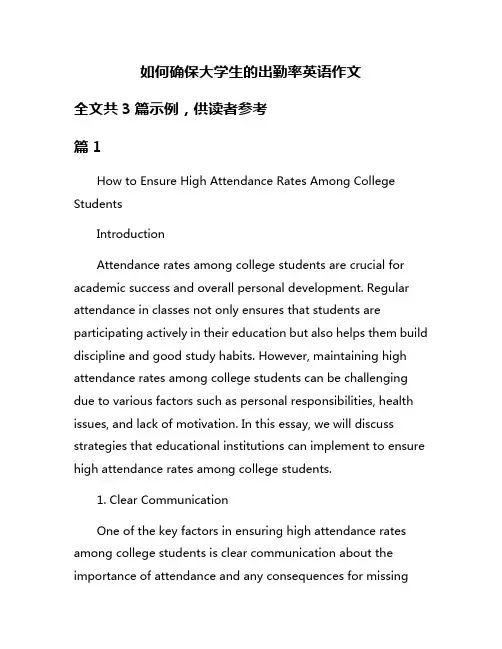 如何确保大学生的出勤率英语作文