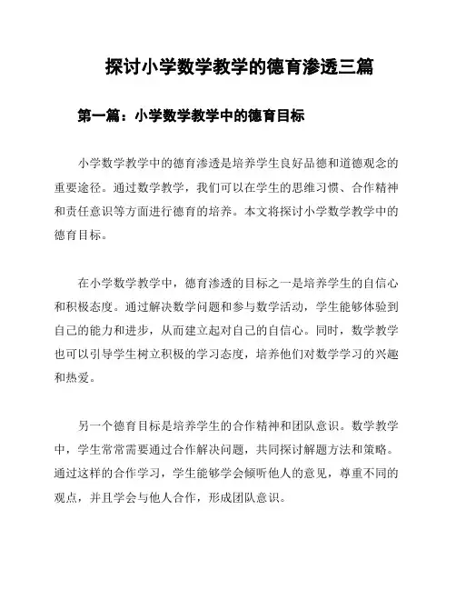 探讨小学数学教学的德育渗透三篇