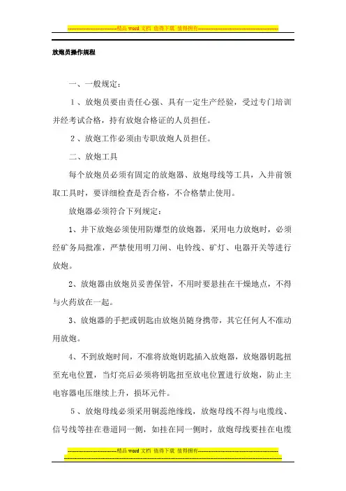 放炮员操作规程岗位