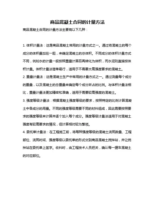 商品混凝土合同的计量方法