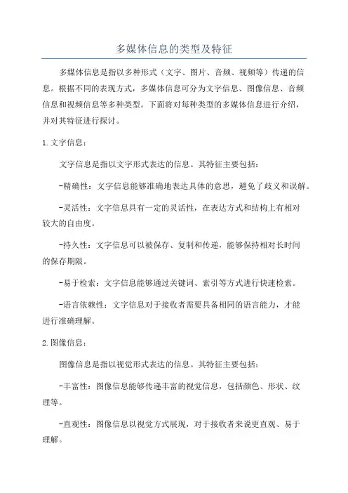 多媒体信息的类型及特征