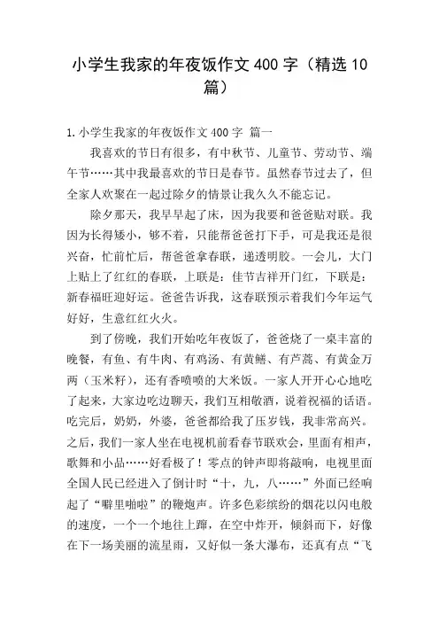 小学生我家的年夜饭作文400字(精选10篇)