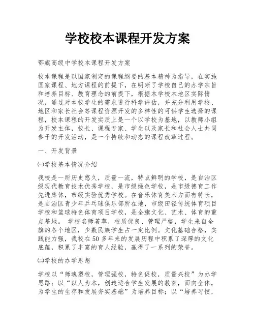学校校本课程开发方案