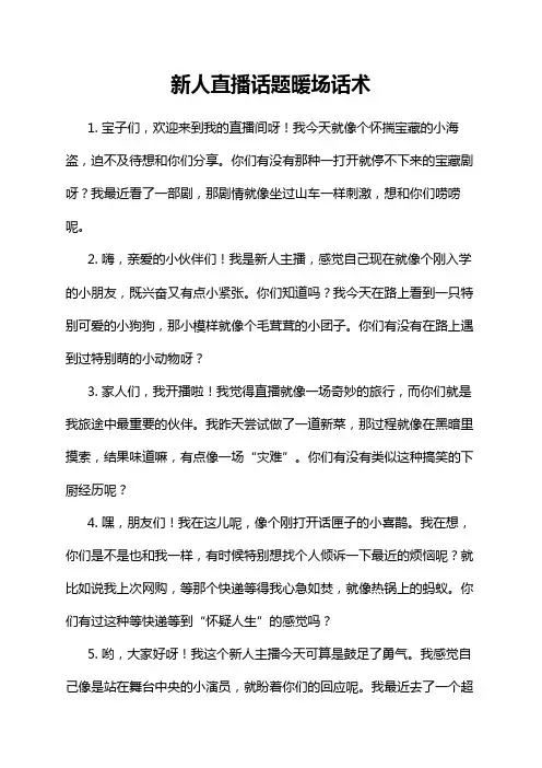 新人直播话题暖场话术