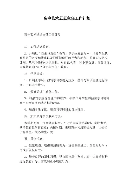 高中艺术班班主任工作计划