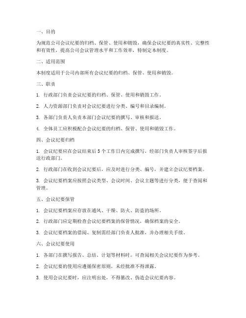 会议纪要档案管理制度