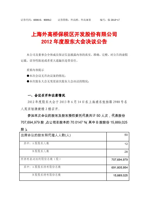 600648外高桥2012年度股东大会决议公告