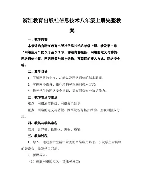 浙江教育出版社信息技术八年级上册完整教案