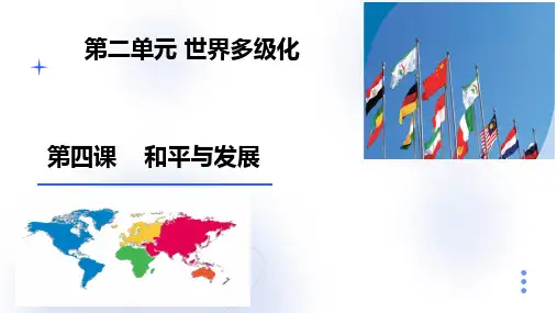 第四课 和平与发展课件高中政治统编版选择性必修一当代国际政治与经济