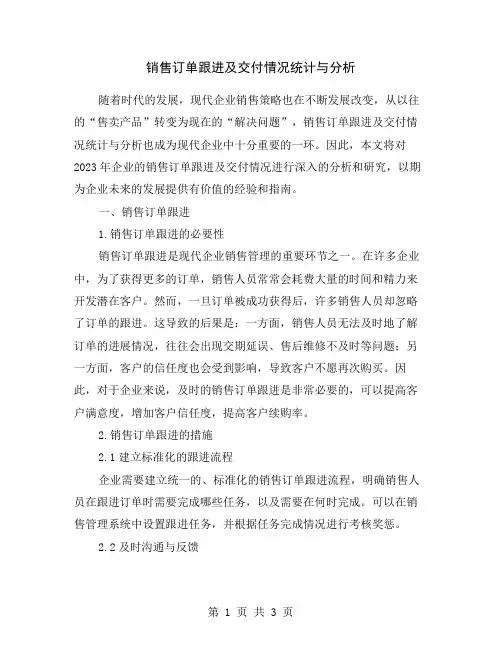 销售订单跟进及交付情况统计与分析