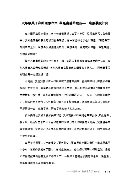 六年级关于我的理想作文 我最喜爱的职业—一名服装设计师