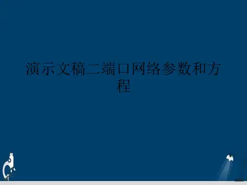 演示文稿二端口网络参数和方程
