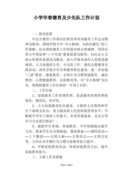 小学2017年春德育及少先队工作计划