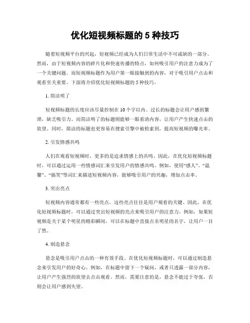 优化短视频标题的5种技巧