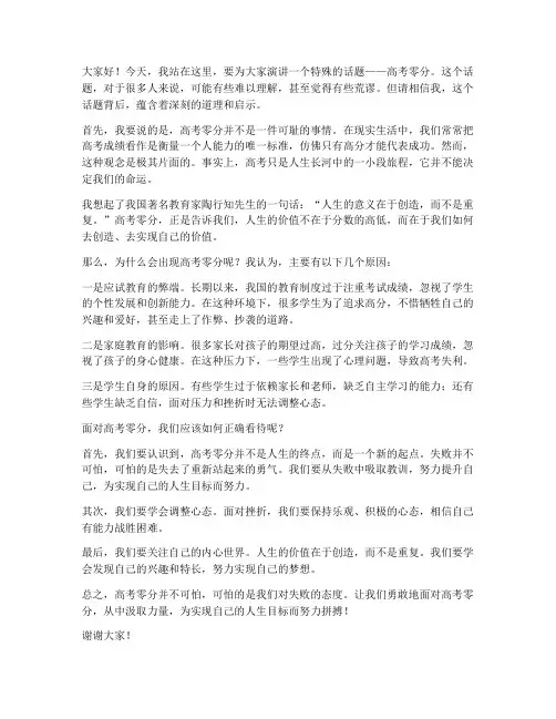 高考零分演讲稿范文