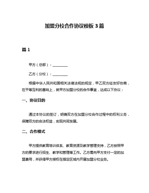 加盟分校合作协议模板3篇