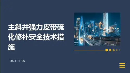主斜井强力皮带硫化修补安全技术措施