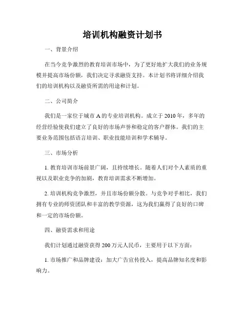 培训机构融资计划书