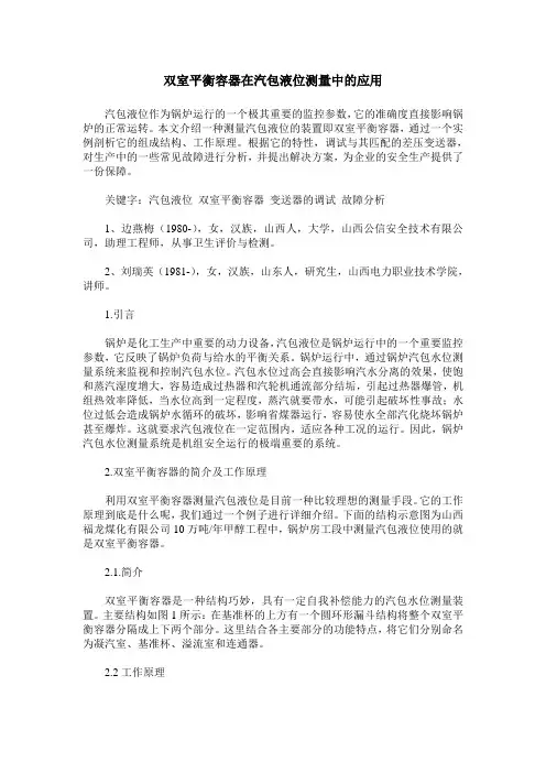 双室平衡容器在汽包液位测量中的应用