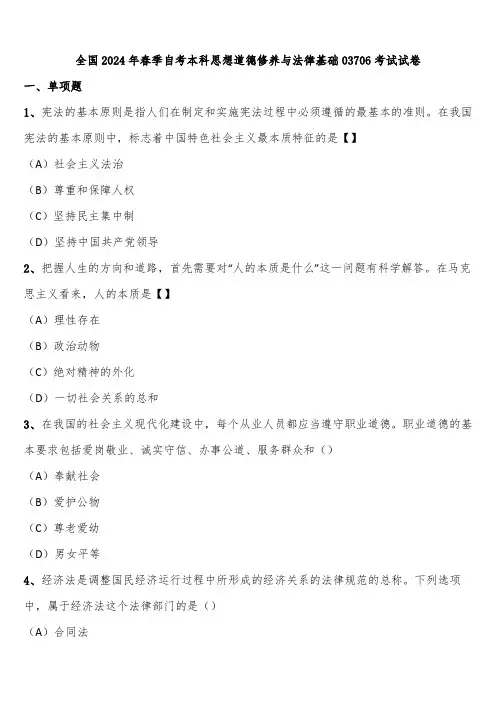 全国2024年春季自考本科思想道德修养与法律基础03706考试试卷含解析