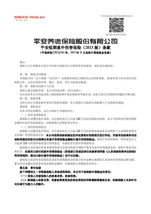 P1125 平安短期意外伤害保险(2013版)条款