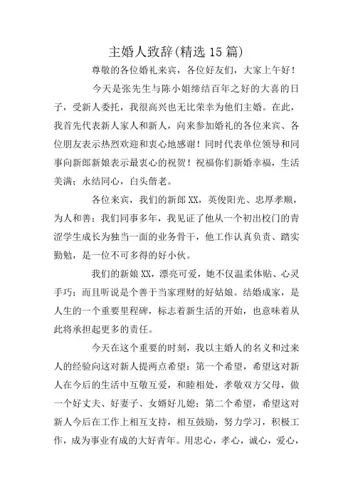 主婚人致辞(精选15篇)