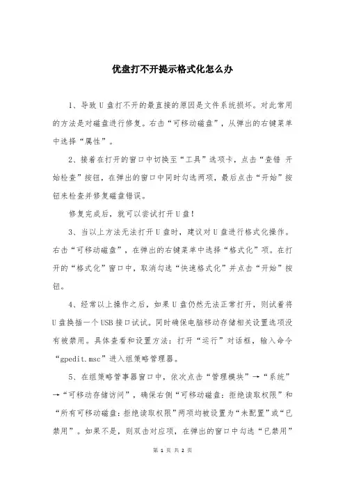 优盘打不开提示格式化怎么办