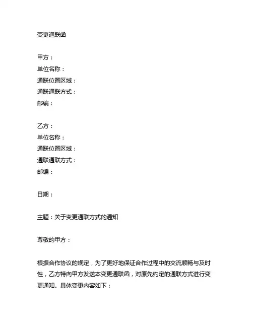 乙方发给甲方的变更联系函模板