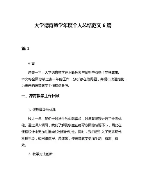 大学德育教学年度个人总结范文6篇
