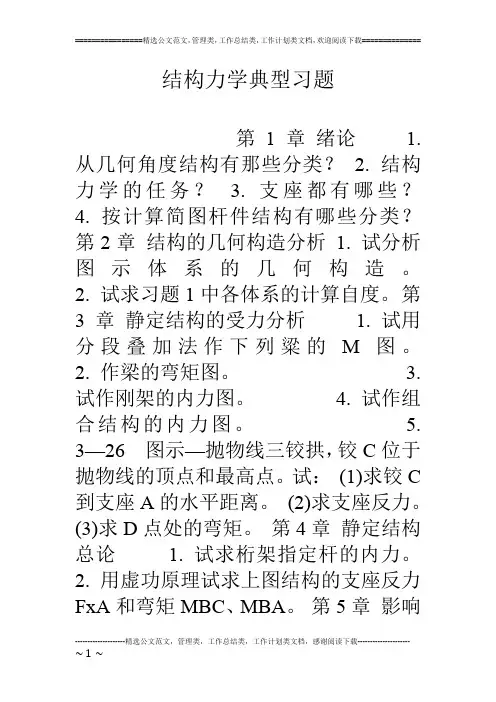 结构力学典型习题