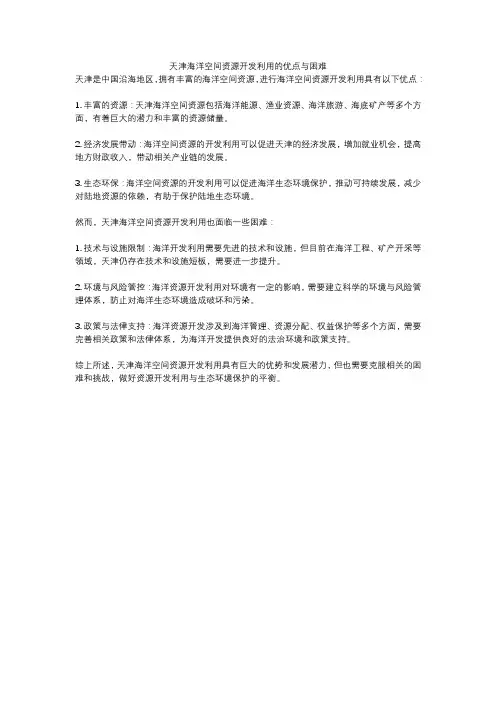 天津海洋空间资源开发利用的优点与困难