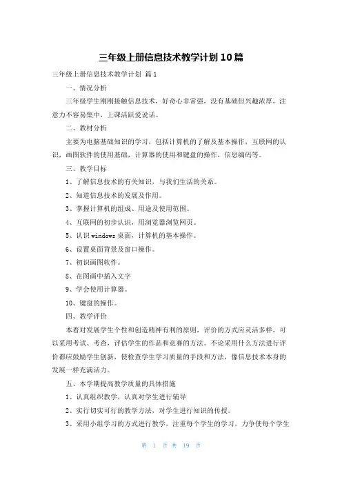 三年级上册信息技术教学计划10篇