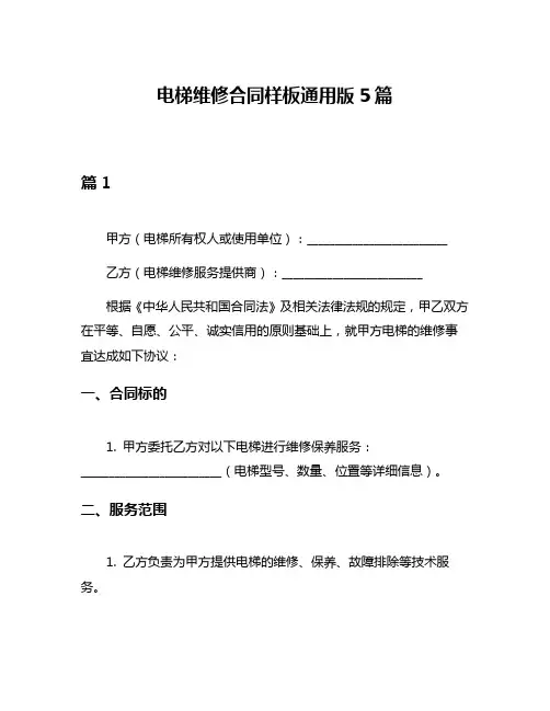 电梯维修合同样板通用版5篇