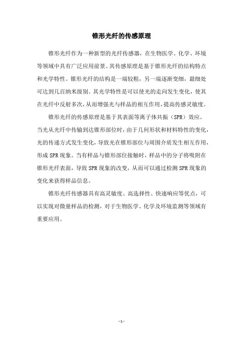 锥形光纤的传感原理