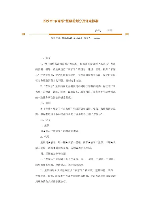 长沙市“农家乐”星级的划分及评定标准