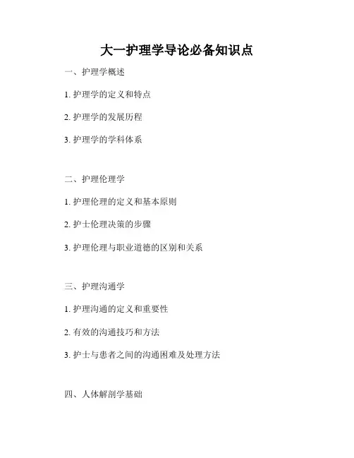 大一护理学导论必备知识点
