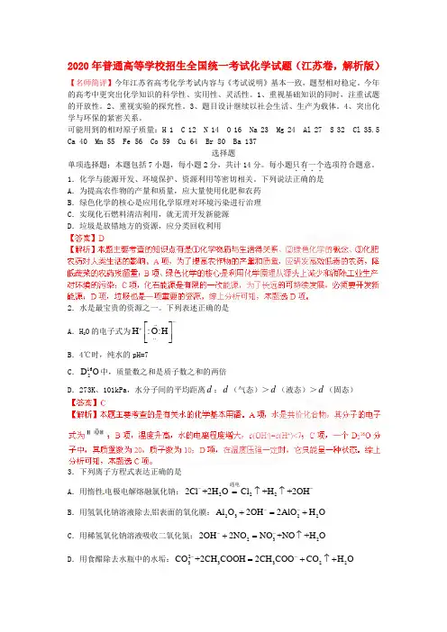 2020年普通高等学校招生全国统一考试化学试题(江苏卷,解析版)