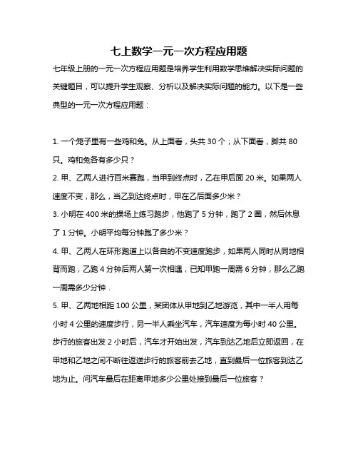 七上数学一元一次方程应用题