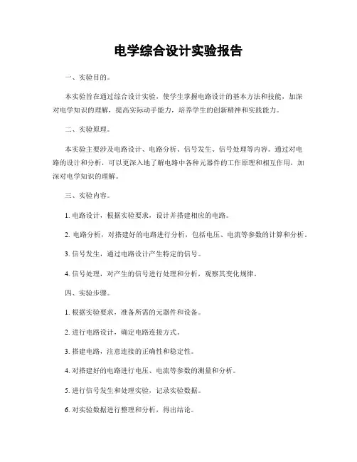 电学综合设计实验报告