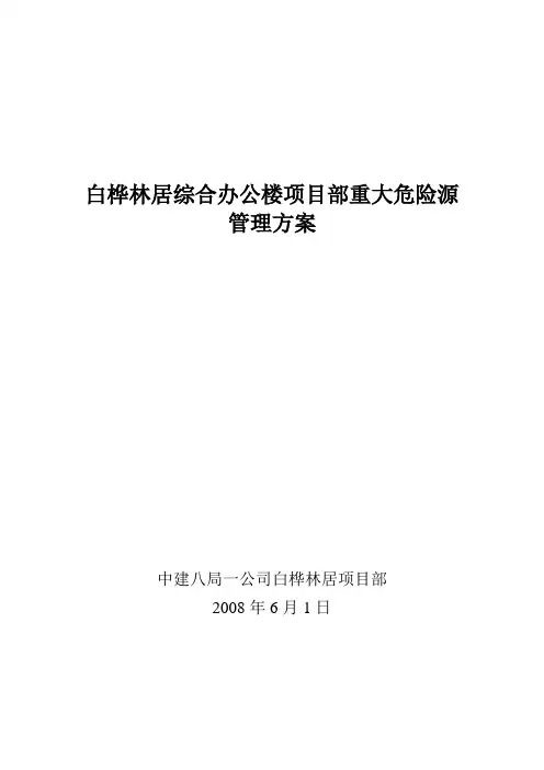 白桦林居项目部重大危险源管理方案