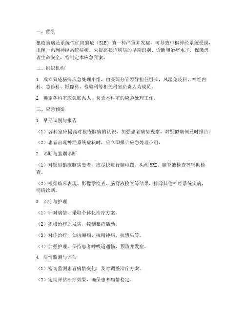 狼疮脑病应急预案