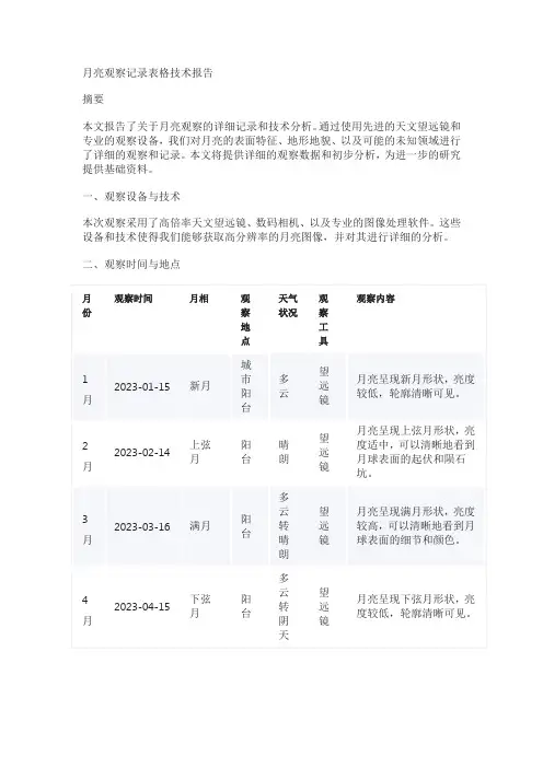 月亮观察记录表格