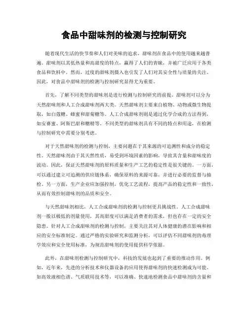 食品中甜味剂的检测与控制研究