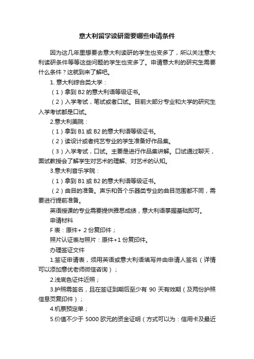意大利留学读研需要哪些申请条件