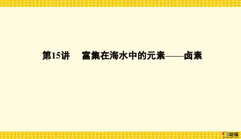 课件8：富集在海水中的元素——卤素