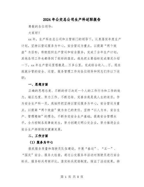 2024年公交总公司生产科述职报告（三篇）
