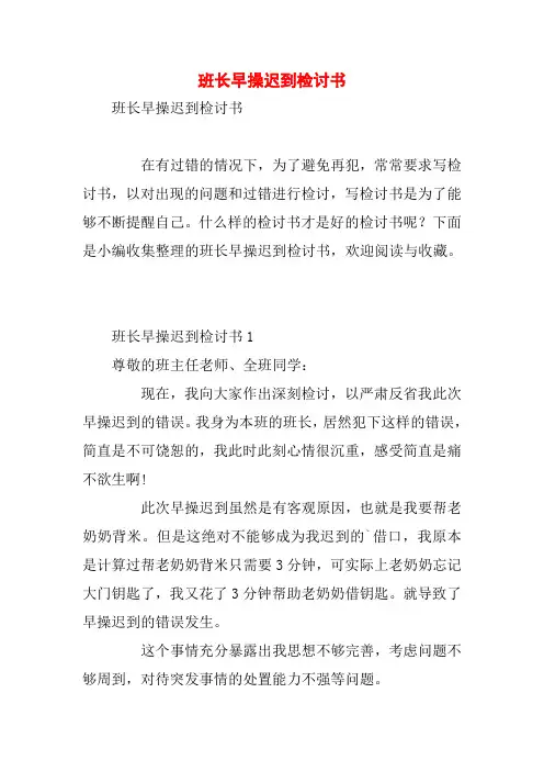 班长早操迟到检讨书