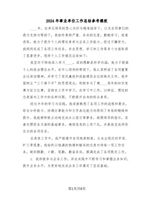 2024年事业单位工作总结参考模板（四篇）