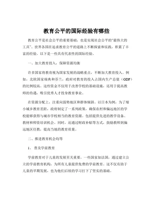 教育公平的国际经验有哪些